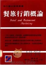 餐旅行销概论（1994 PDF版）
