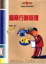 服务行销管理 1996 PDF电子版封面 9579567034 谢森展编著