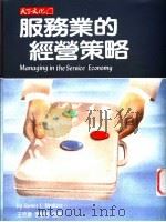 服务业的经营策略 1987 PDF电子版封面 9576210836 海斯凯特著;王克捷,李慧菊合译
