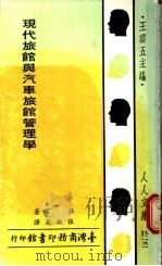 现代旅馆与汽车旅馆管理学 1971 PDF电子版封面 拉丁著;张敏亮译