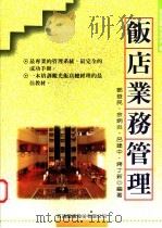 饭店业务管理 1997 PDF电子版封面 9578020473 郑益民,余炳炎等编著