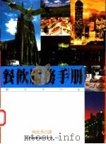 餐饮服务手册 1996 PDF电子版封面 9571111295 (Graham Brown、Karon Hepner) 林仕
