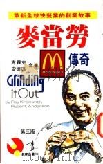 麦当劳传奇 革新全球快餐业的创业故事 1993 PDF电子版封面 9621712386 克罗克(R A.Kroc),安德逊(Anderson)著;叶