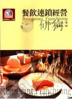 餐饮连锁经营   1999  PDF电子版封面  9578180292  李铭辉主编；掌庆琳译 