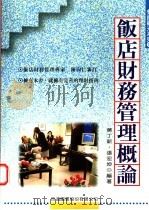 饭店财务管理概论 1997 PDF电子版封面 9578020503 蒋丁新,张宏坤编著