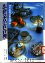 服务业品质管理 1992 PDF电子版封面 9575572422 田中扫六著;吴宜芬译
