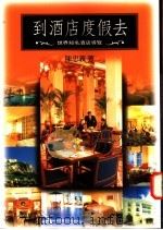 到酒店度假去:世界知名酒店导览 1996 PDF电子版封面 957322870X 陈忠义著