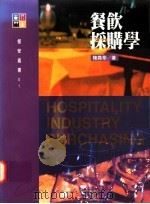 餐饮采购学 1995 PDF电子版封面 9579272077 陈尧帝著