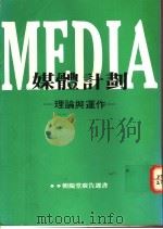 MEDIA媒体计划:理论与动作 1989 PDF电子版封面 9578649002 Jim Surmanek著;刘毅志译