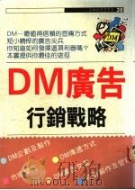 DM广告行销战略 1991 PDF电子版封面 9575290879 增田太次郎著