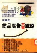 新观点 商品买卖广告战略 1991 PDF电子版封面 9575291980 榎本宏著