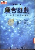 广告游戏 第一本现代广告白皮书 1995 PDF电子版封面 9579293171 黄文博著