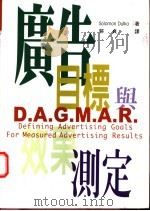 广告目标与效果测定 1997 PDF电子版封面 957961363X Solomon Dutka著;郭贞译