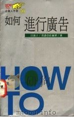 如何进行广告 1991 PDF电子版封面 9573214687 庄丽卿著