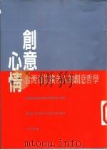创意心情:台湾百位广告人的创意哲学 1997 PDF电子版封面 957132406X 心岱主编