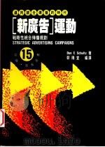 新广告运动 战略性统合传播规划 1996 PDF电子版封面 9578649711 Don E.Schultz著;朝阳堂编译