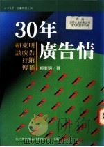 30年广告情 赖东明谈广告、行销、传播 1983 PDF电子版封面 957632257X 赖东明著