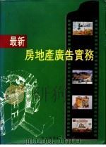 最新房地产广告实务   1995  PDF电子版封面  7112021782  高文治编著；耿立本，张金树摄 