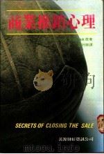 商业推销心理 1989 PDF电子版封面 (美)ZiG ZiGLAR著;陈行踪译