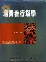 消费者行为学 1996 PDF电子版封面 957111118X 霍金斯(Del I.Hawkins),贝斯特(Roger J