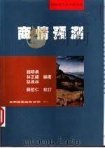 商情预测 1999 PDF电子版封面 9571117080 赖明勇,林正龙,孙枫林编著