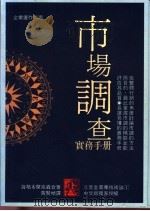 市场调查实务手册 1992 PDF电子版封面 9579299048 海格(Hague,P.N.),杰克森(Jackson,P.)