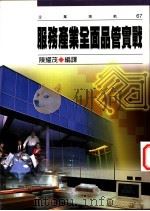 服务产业全面品管实战 1998 PDF电子版封面 9576486017 陈耀茂编译