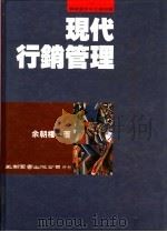 现代行销管理 1991 PDF电子版封面 9571103926 余朝权著