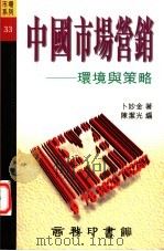 中国市场营销 环境与策略 1996 PDF电子版封面 9620762304 卜妙金著;陈洁光编