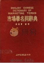 市场学名词辞典 1992 PDF电子版封面 9576010659 郑善意编译