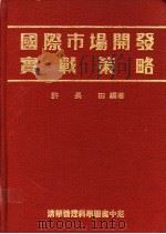 国际市场开发实战策略 1987 PDF电子版封面 许长田编著