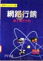 网路行销 线上运作手册 1996 PDF电子版封面 9578649800 Daniel S.Janal著;徐恩普译