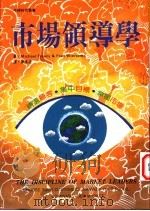 市场领导学 精选顾客·集中目标·掌握市场 choose your customers, narrow your focus, dominate your market 1998 PDF电子版封面 9576275520 Michael Treacy & Fred Wiersema