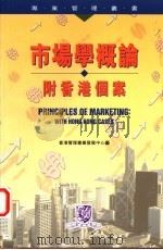 市场学概论 附香港个案 1998 PDF电子版封面 9622018041 香港管理专业发展中心编