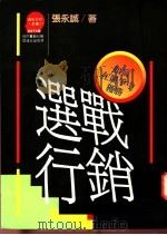 选战行销 如何在竟争中获胜 1990 PDF电子版封面 9573213796 张永成著