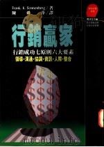 行销赢家 行销成功七原则六大要素 1992 PDF电子版封面 9573215829 索兰伯格(Sonnenberg,F,K.)著;陈舜萍译