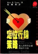 定位行销策略:进入消费者心灵的最佳方法 1992 PDF电子版封面 9573217104 Ries & Trout著;郑书慧主编;张佩杰译