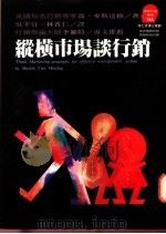 纵横市场谈行销 1993 PDF电子版封面 9573220067 Martin Van Mesdag著;胡芳芳主编;吴幸宜等译