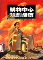 购物中心规划指南 1997 PDF电子版封面 9573232693 王文义著;高登第主编