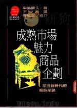 成熟市场魅力商品企划:掌握新时代的畅销秘诀 1989 PDF电子版封面 9573200031 平岛廉久著;苏拾平主编;王世和译