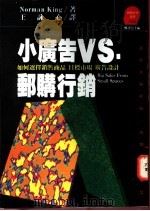 小广告VS邮购行销 如何选择销售商品、目标市场、广告设计 1992 PDF电子版封面 9573216345 Norman King著;郑书慧主编;王咏心译