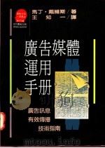 广告媒体运用手册 1994 PDF电子版封面 9573202212 Martyn P.Davis著;苏拾平主编;王知一译