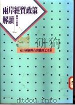 两岸经贸政策解读 两岸关系与台湾经济之未来 1994 PDF电子版封面 9576961327 陈春山著