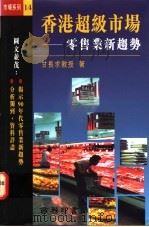 香港超级市场 零售业新趋势 1995 PDF电子版封面 9620761960 甘长求著