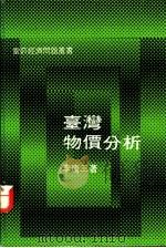 台湾物价分析 1974 PDF电子版封面 李庸三著