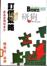 订价策略:产品身价知多少 1977 PDF电子版封面 9576480299 陈振远编译