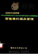 零售业的商品管理 1977 PDF电子版封面 克朗(Crown,P.)著;曾金达译
