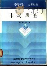 市场调查 1988 PDF电子版封面 9571102067 杨和炳著