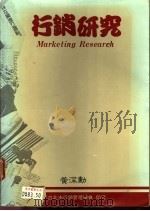 行销研究 1976 PDF电子版封面 黄深动