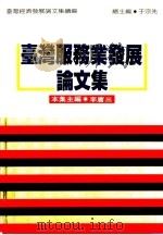 台湾服务业发展论文集 1995 PDF电子版封面 9570813482 李庸三主编